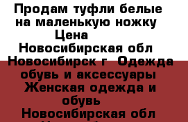 Продам туфли белые, на маленькую ножку › Цена ­ 500 - Новосибирская обл., Новосибирск г. Одежда, обувь и аксессуары » Женская одежда и обувь   . Новосибирская обл.,Новосибирск г.